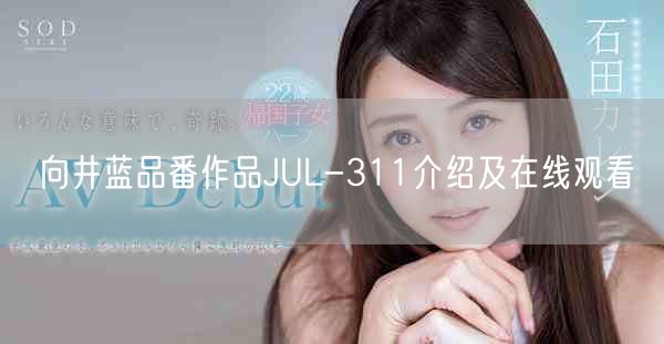 向井藍品番作品JUL-311介紹及在線觀